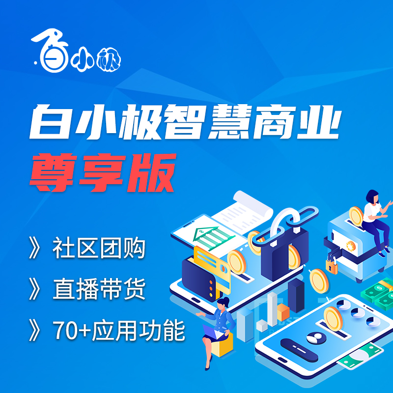 白小极智慧商业—尊享版