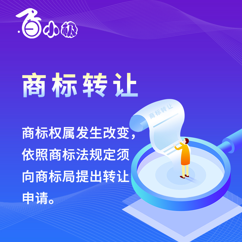 商标转让