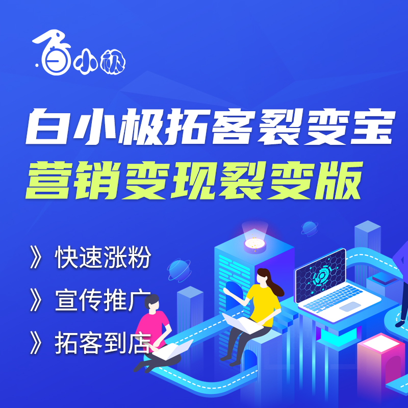 白小极拓客裂变宝—营销变现裂变版