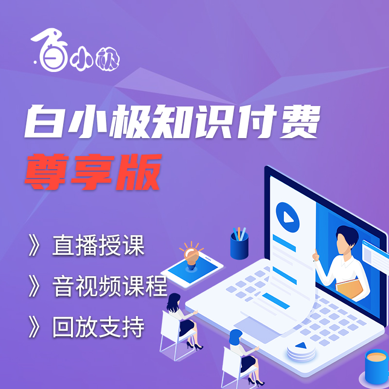 白小极知识付费系统—尊享版
