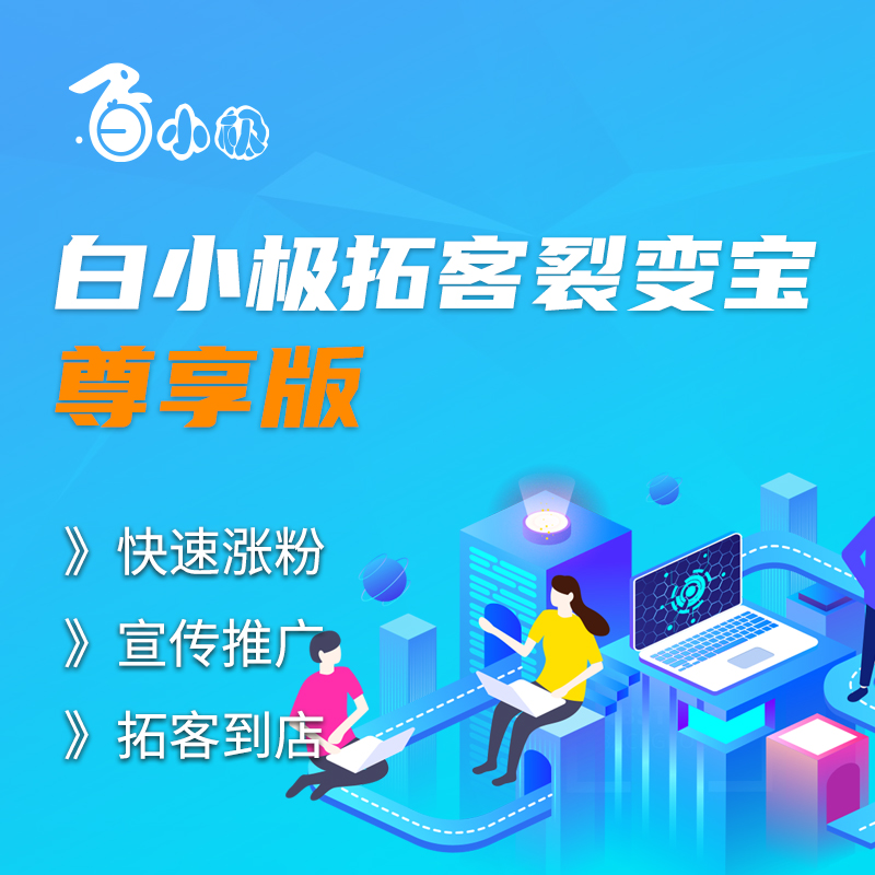 白小极拓客裂变宝—尊享版