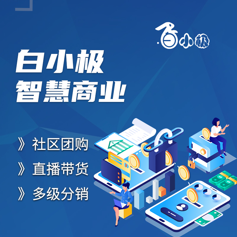 白小极智慧商业