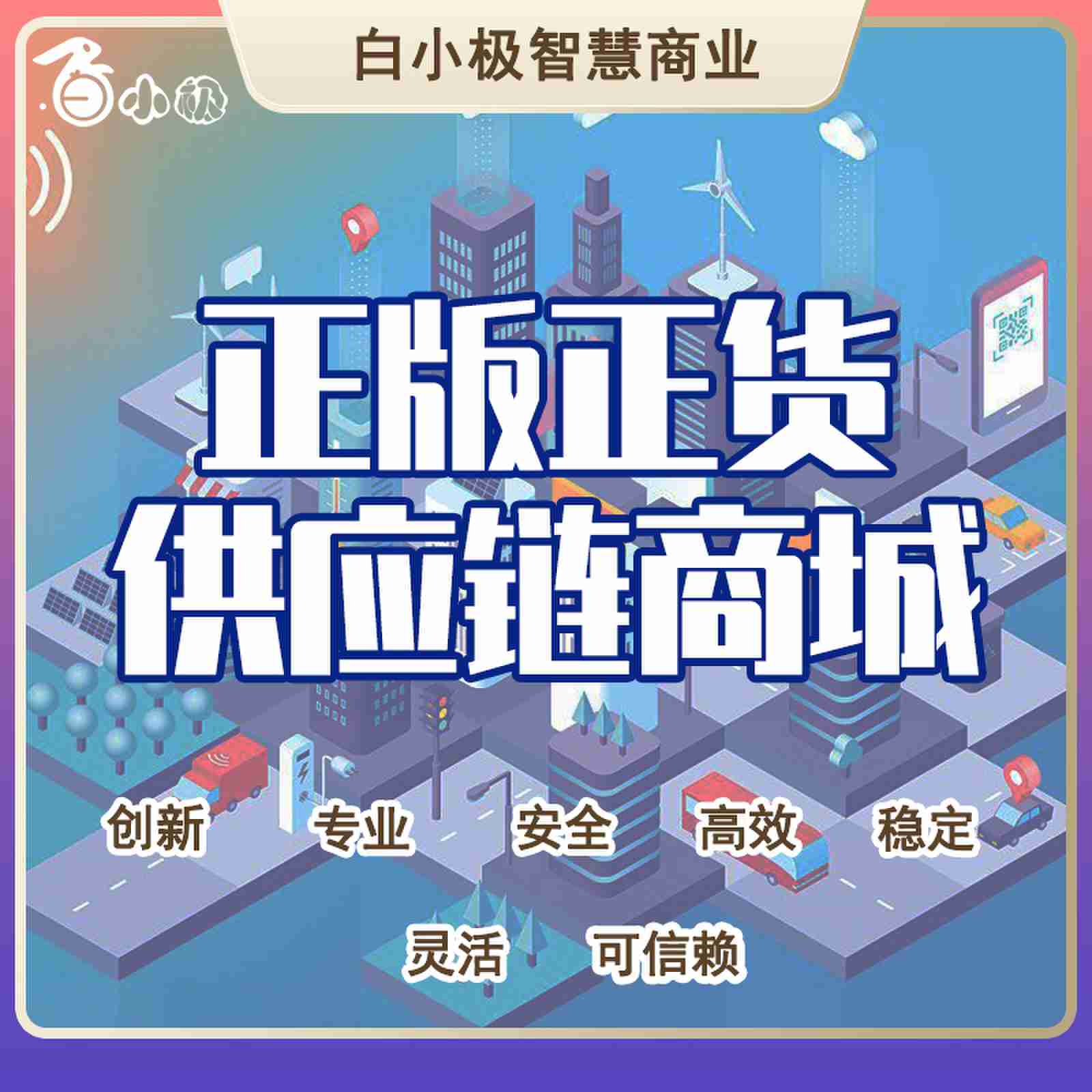正版正货供应链商城