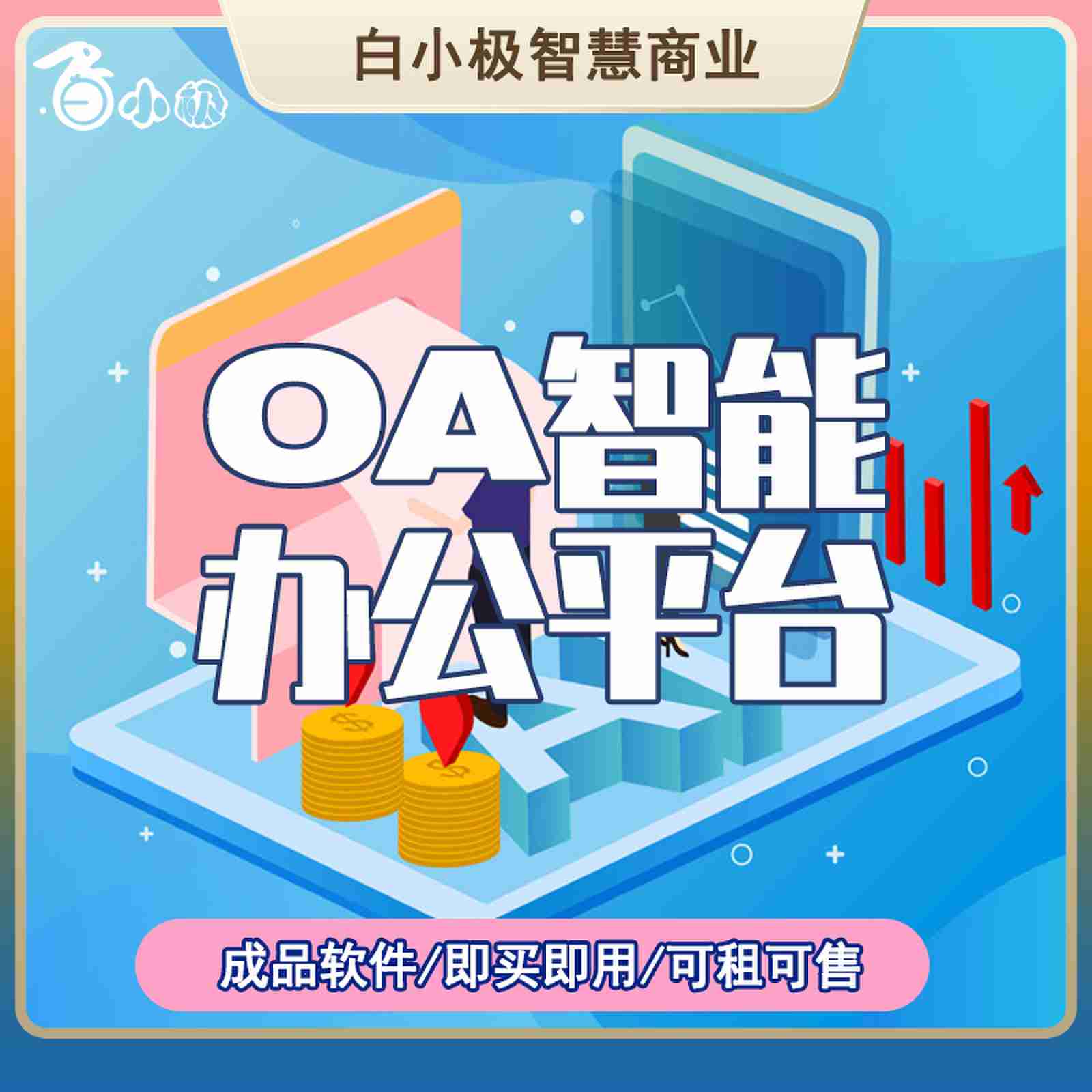 定制化开发（OA智能办公平台）