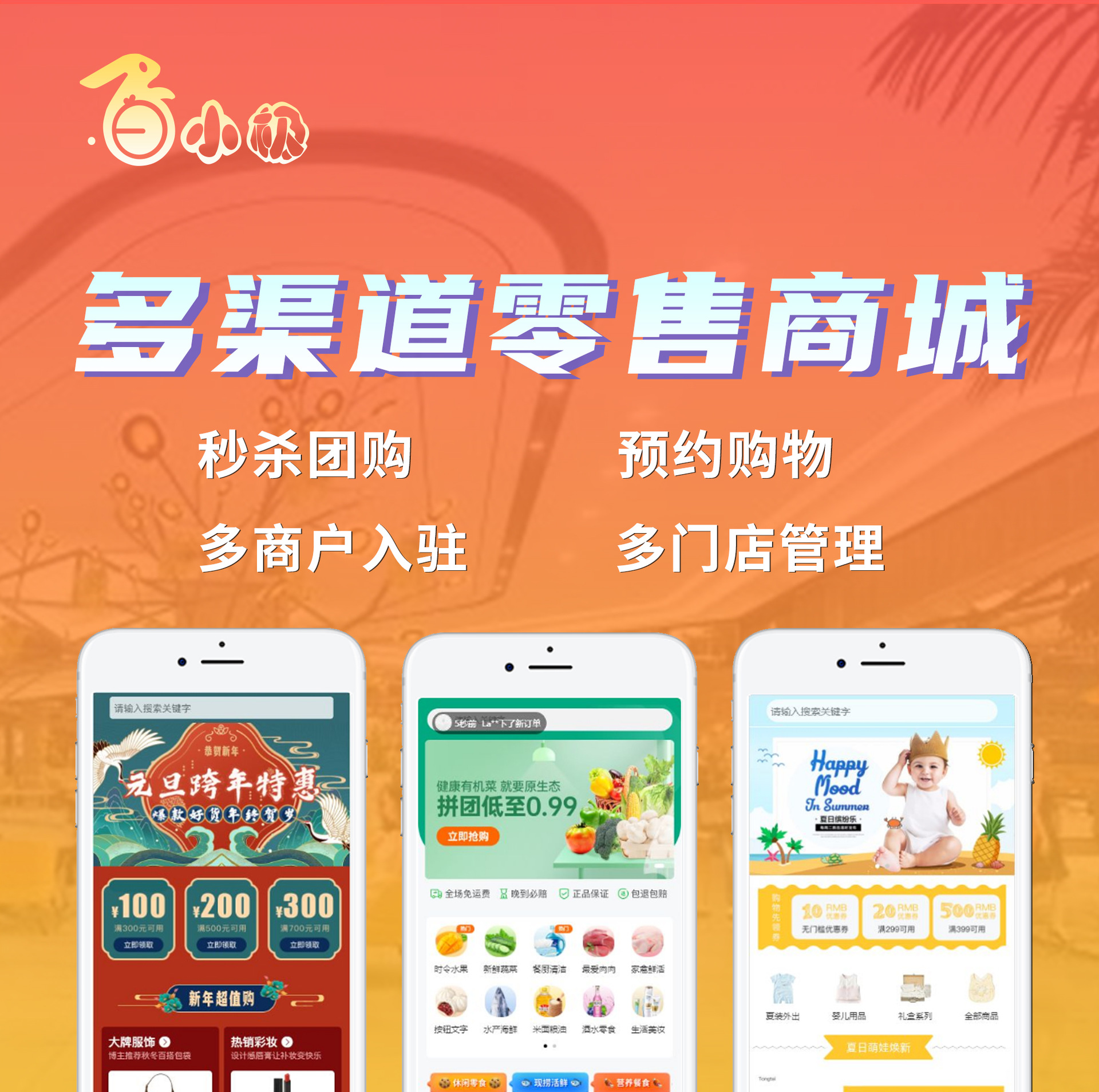 白小极新零售智慧商城多渠道营销拓客多门店