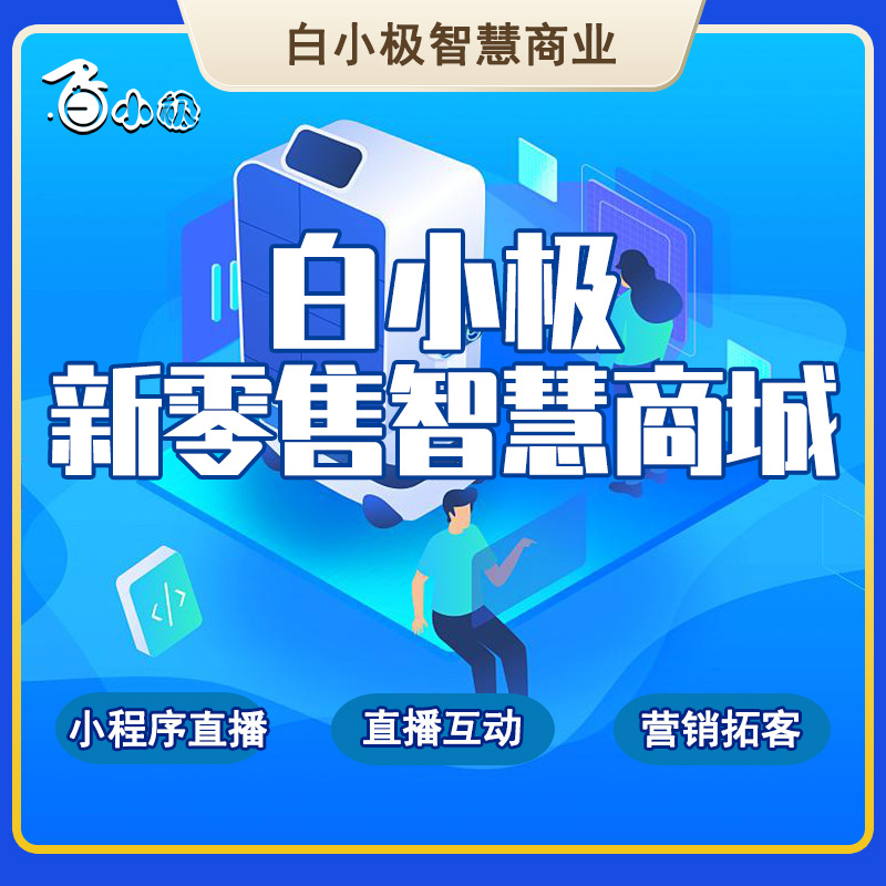 新零售社交电商软件微信三级分销直播数字智