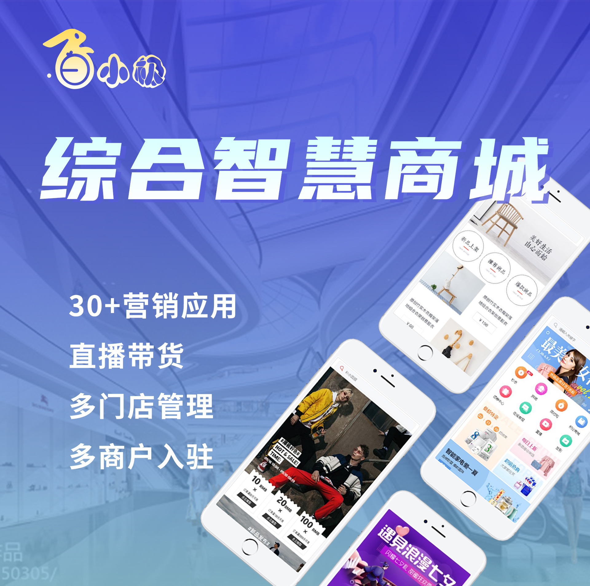 白小极综合新零售智慧应用商城全行业营销拓