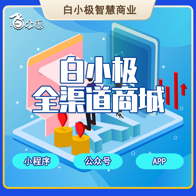 社交电商app公众号小程序开发微商城分销