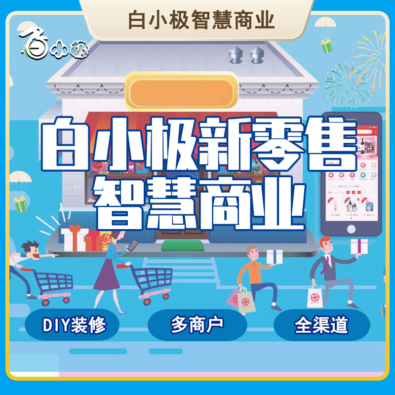 新零售小程序三级分销h5商城开发微信公众号营销多商户入驻系统