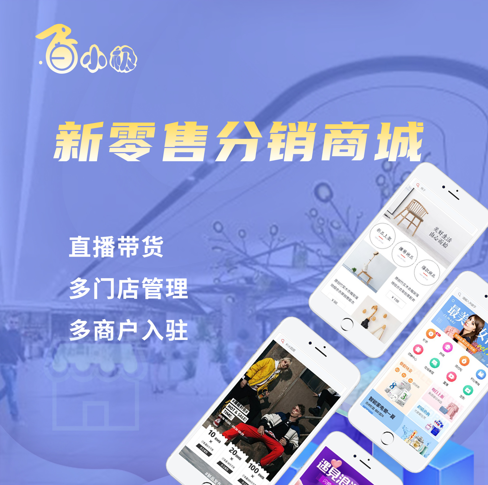 新零售智慧商城服饰行业商城拼团秒杀新人礼多级分销多商户入驻