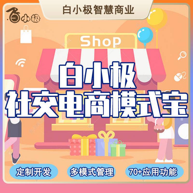 社交电商app公众号小程序开发微商城分销同城社区拼团新零售