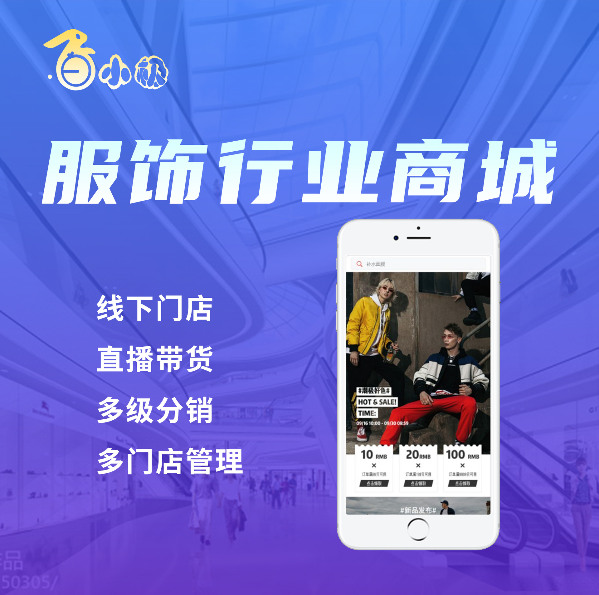 新零售智慧商城服饰行业商城拼团秒杀新人礼