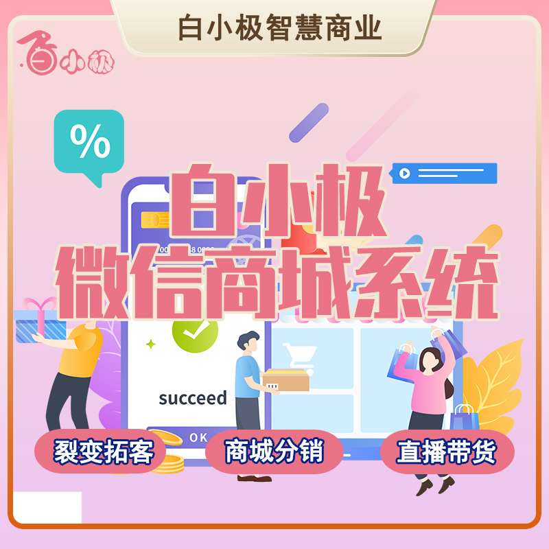 微商城小程序微店公众号三级分销营销微信店