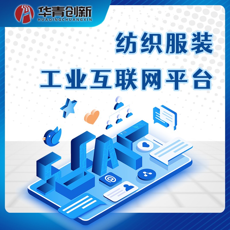 纺织服装工业互联网平台