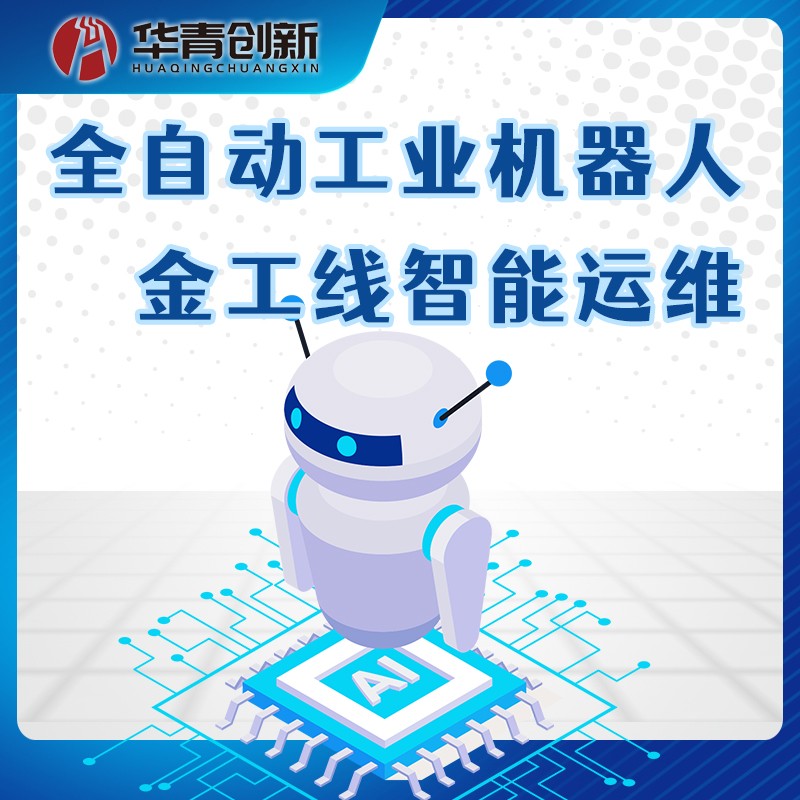 全自动工业机器人金工线智能运维