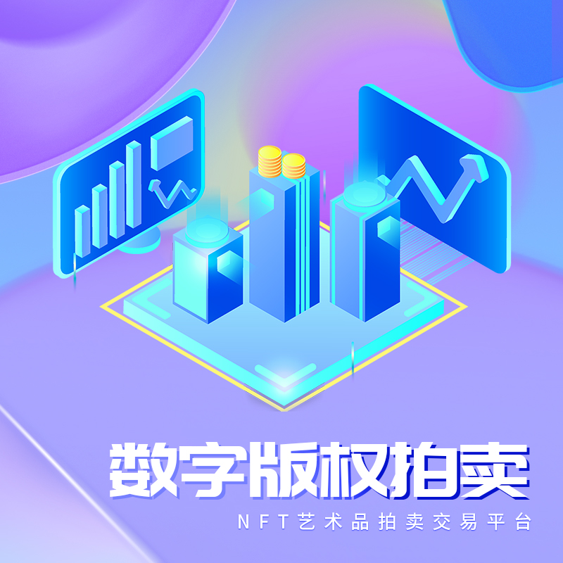 NFT线上拍卖数字藏品平台智能合约定制