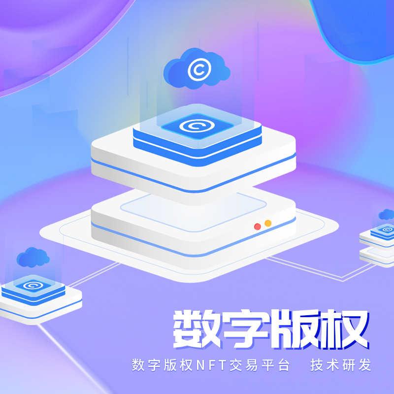 数字版权元宇宙NFT交易平台元宇宙链游开发
