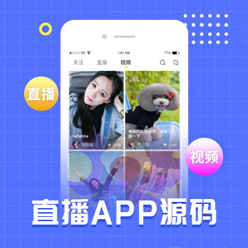 白小极直播带货App小程序软件开发正版系统出售