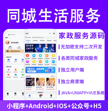 同城预约家政服务上门服务本地服务源码（APP+小程序+公众号+H5）