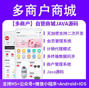 运营版JAVA商城小程序APP公众号单商户PC多商户源码社交电商源码