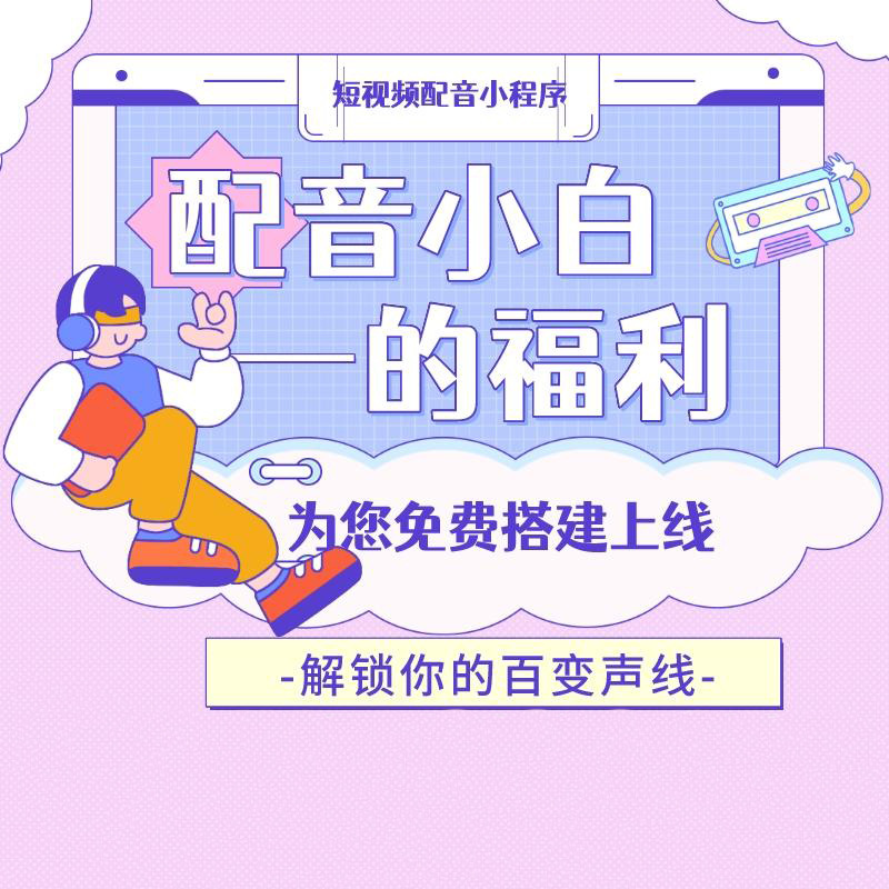 短视频配音小程序微信抖音快手QQ四端通用正版系统出售