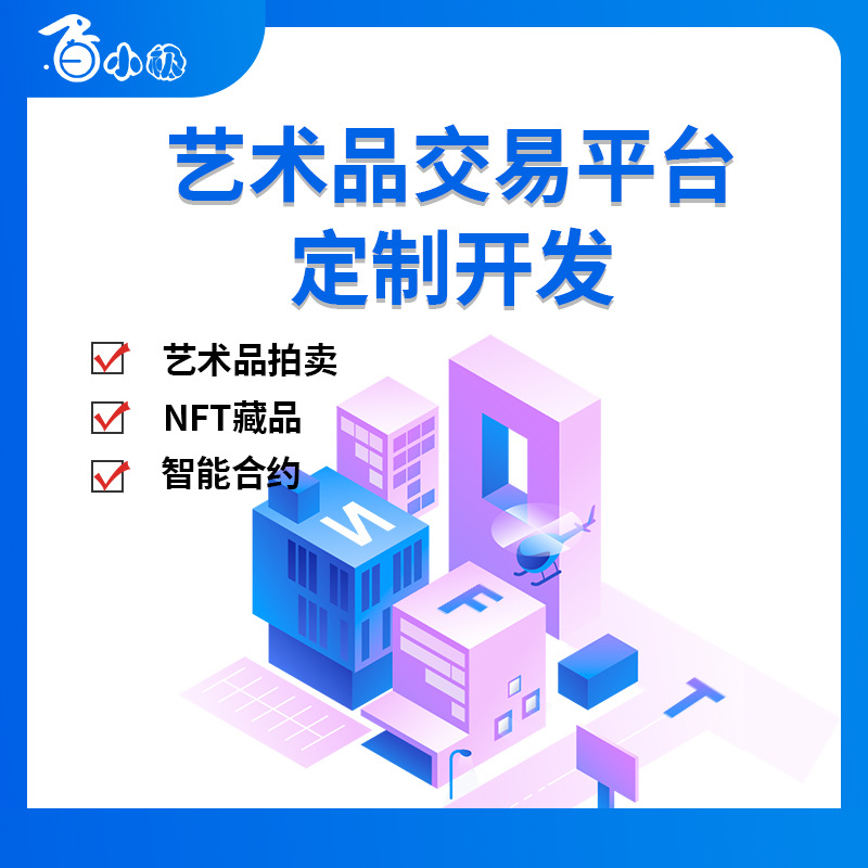 NFT数字藏品智能合约拍卖盲盒商城app系统源码开发搭建制作
