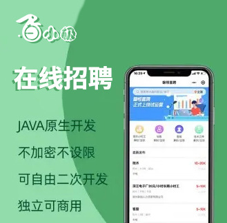 人力资源源码招聘小程序开发在线招聘APP