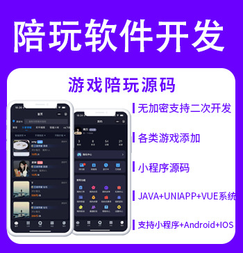 陪玩小程序源码陪玩APP源码H5公众号源码陪玩系统