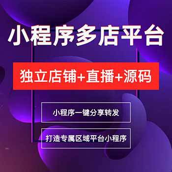 多店平台小程序源码多门店商超连锁门店小程序