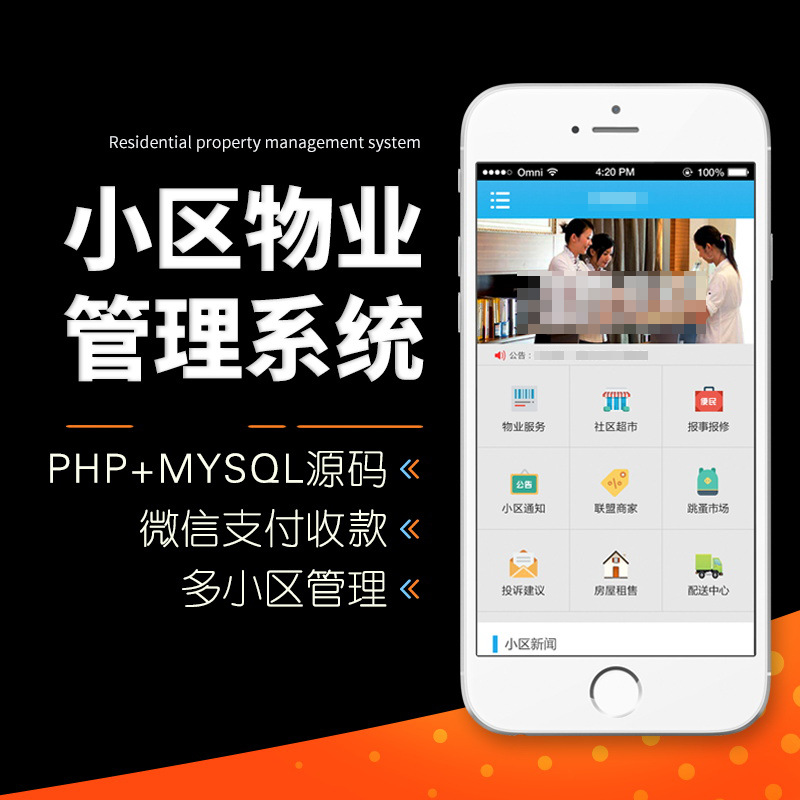 小区物业微信管理系统微信支付收款支持多小区APP小程序管理