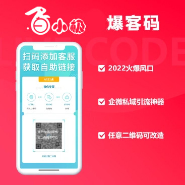 企业微信爆客营销二维码小程序APP系统