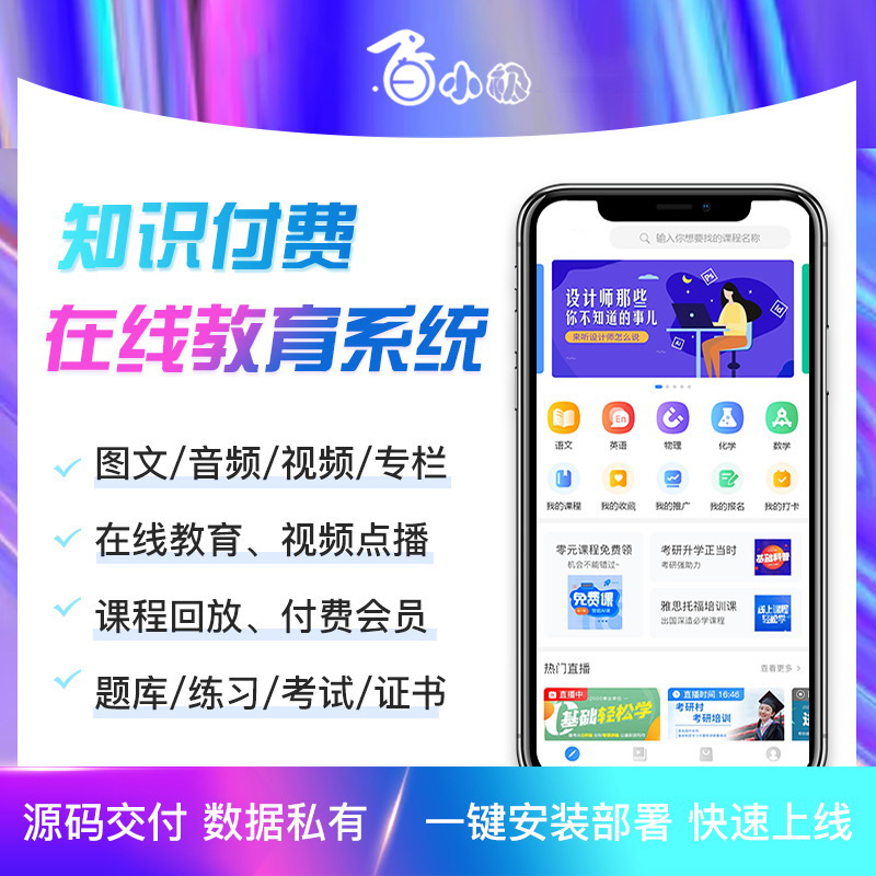 知识付费系统在线教育网课程付费阅读直播拼团分销系统出售