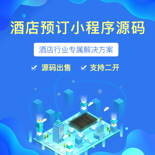 酒店预订小程序源码民宿别墅在线预约预订核销小程序