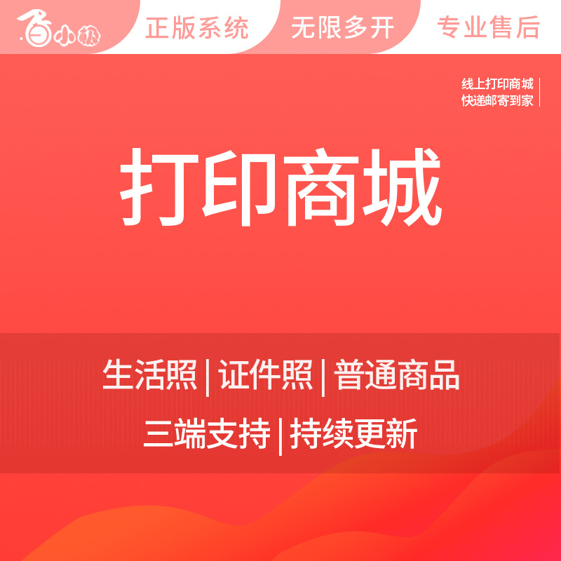 新零售在线打印商城小程序APP开发正版系统出售