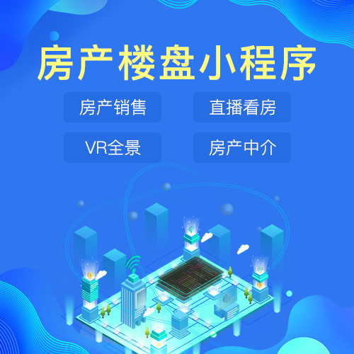 房产楼盘小程序APP源码房屋租赁软件开发
