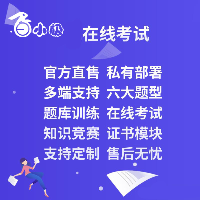 白小极考试系统在线考试系统培训系统考试软件题库系统培训软件