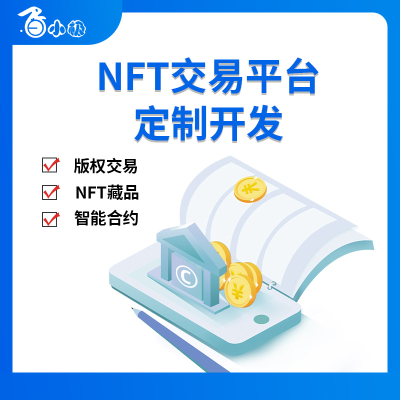 NFT数字藏品智能合约拍卖盲盒商城app系统源码开发搭建制作