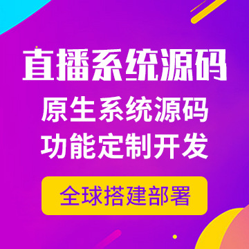 白小极直播带货App小程序软件开发正版系统出售