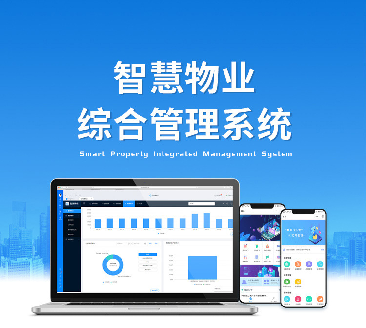 智慧物业综合管理系统APP小程序正版系统出售