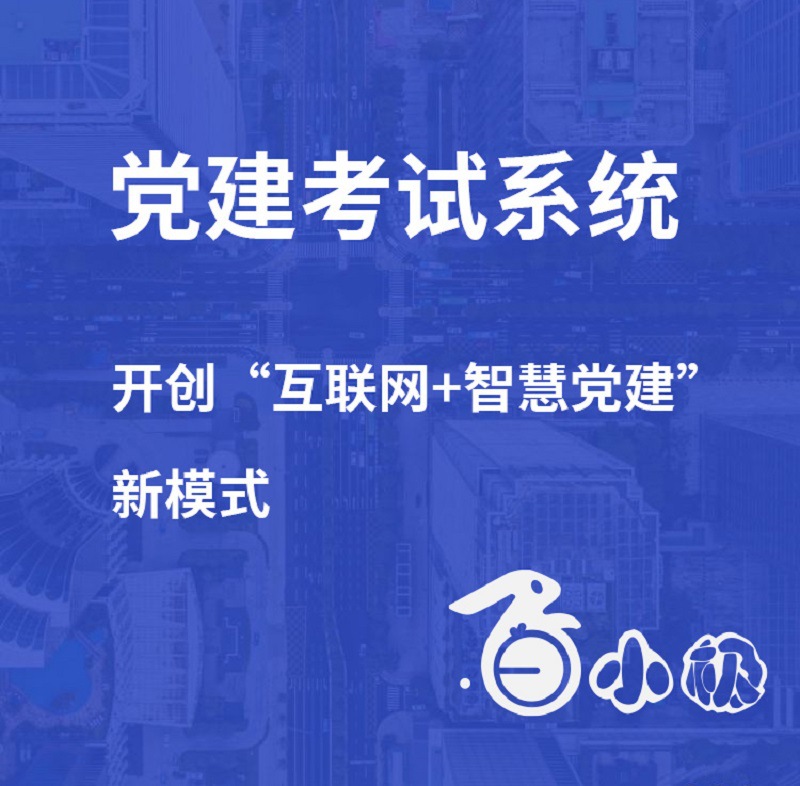 智慧党建应用系统在线学习网上考试软件小程序公众号开发APP