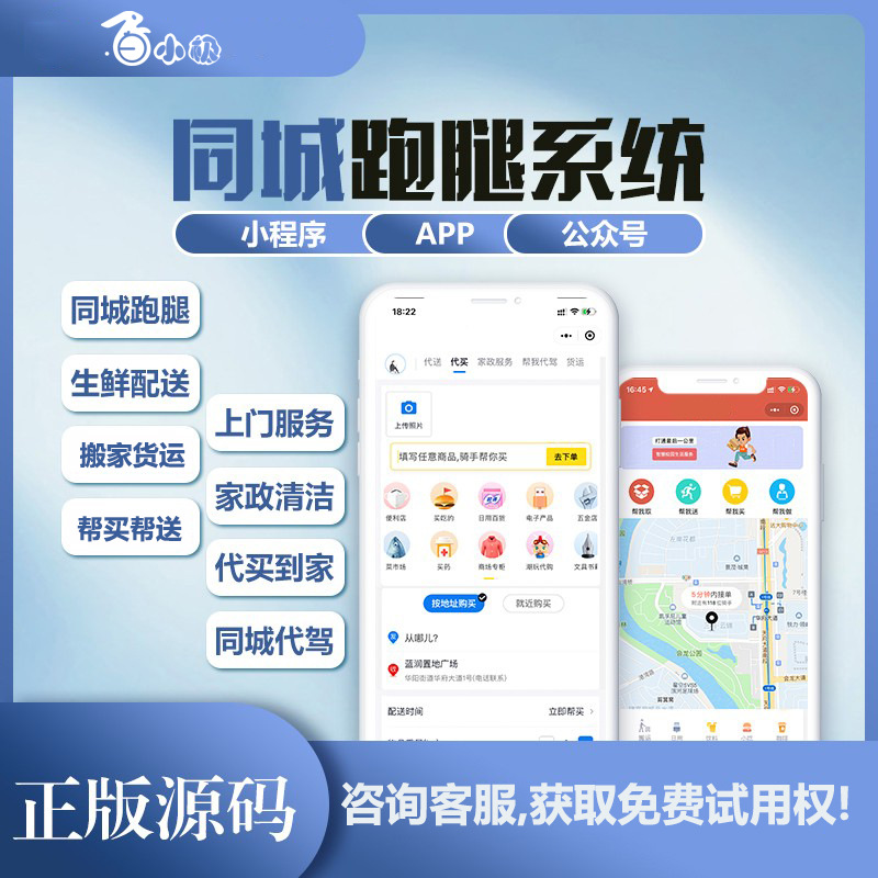 跑腿系统同城跑腿小程序家政代驾货运配送系统软件app全开源源码