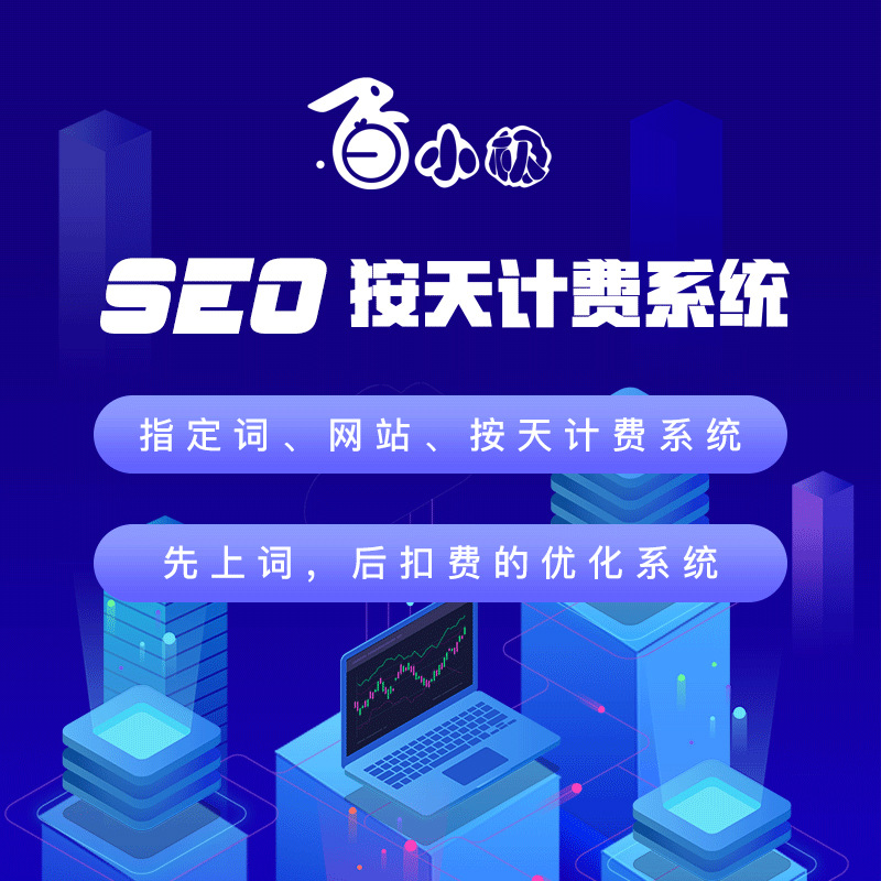 SEO优化排名系统单开版百度优化高质量长尾正版系统出售