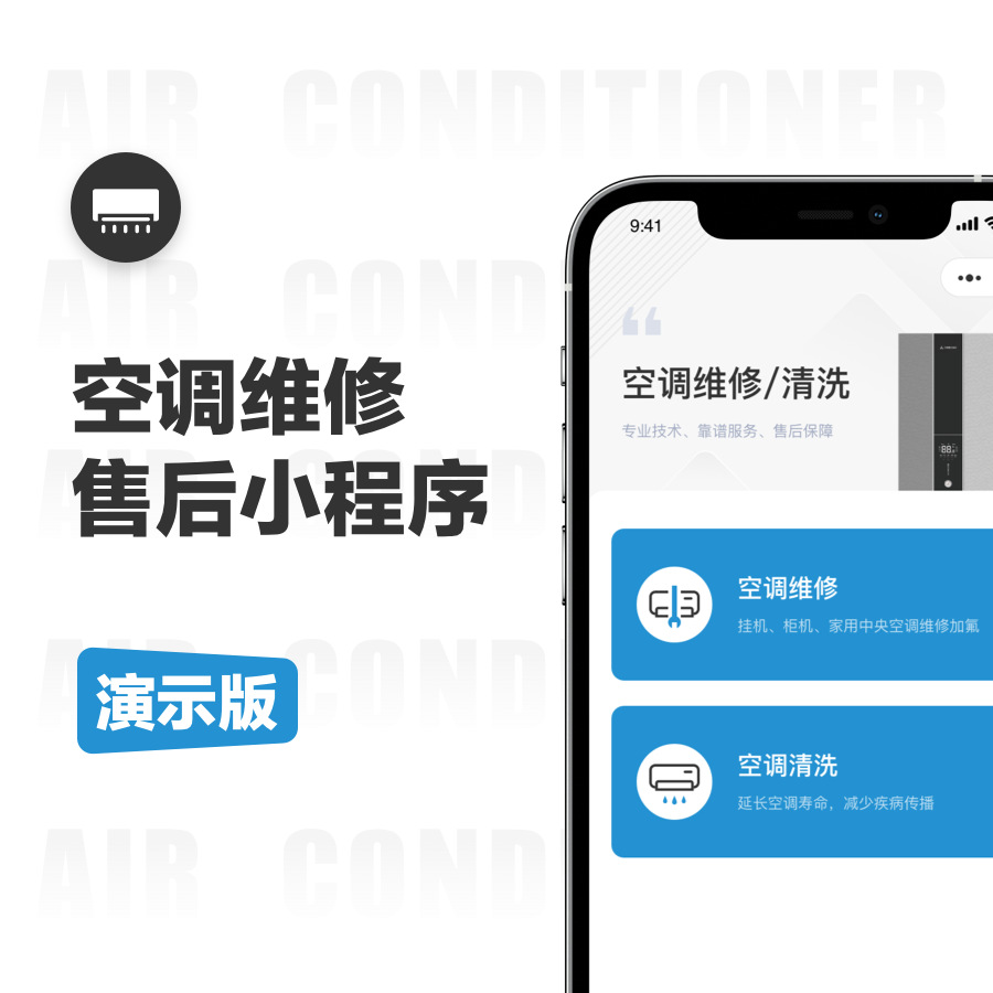 空调维修在线售后保修小程序开发