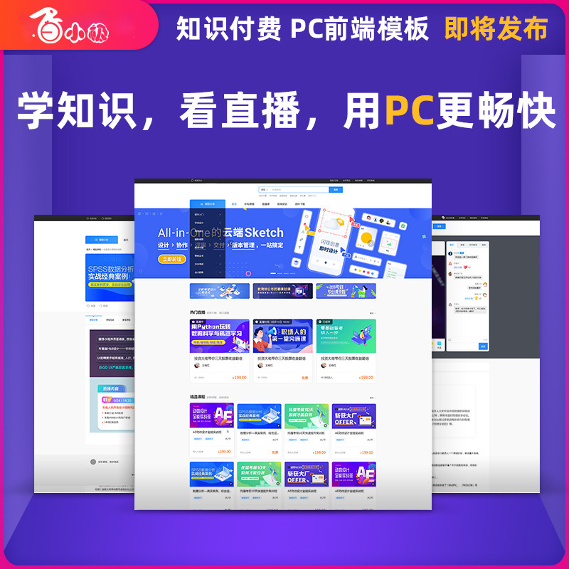 白小极知识付费PC端前端模板正版系统出售