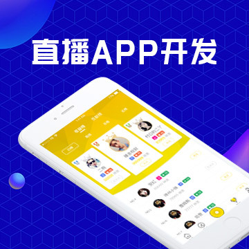 白小极直播带货App小程序软件开发正版系统出售
