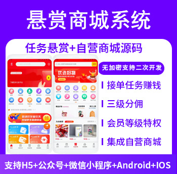 任务悬赏源码单商户自营聚合优惠券积分商城APP+H5+公众号+小程序