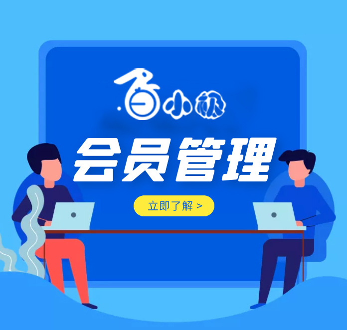会员管理小程序APP开发正版系统出售