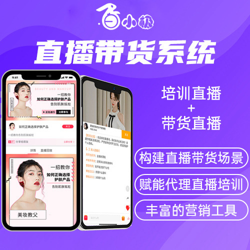 科技直播带货系统直播电商卖货系统小程序APP开发源码