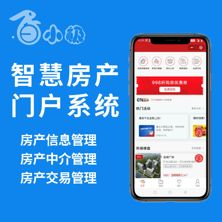 智慧房产信息管理交易小程序门户系统开发一站式应用服务