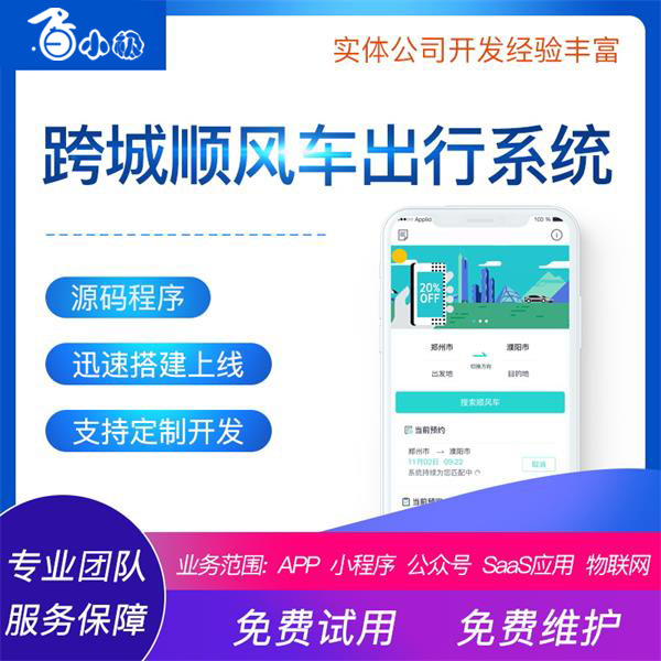 顺风车出行公众号小程序系统源码跨城顺风车程序正版系统出售